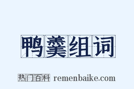 鸭羹组词是什么意思的图片